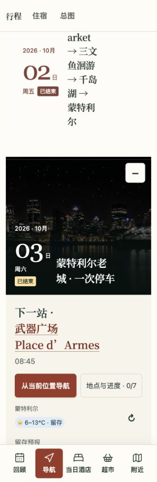 原App的日期章节、下一站与当前位置导航按钮