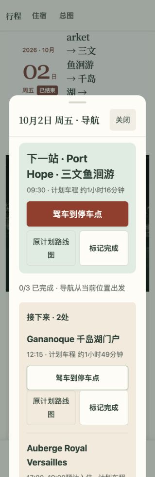 原App导航面板,显示下一站、驾车到停车点及后续地点